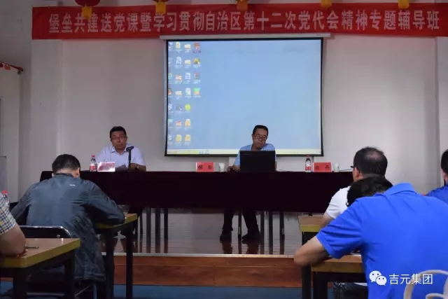 吉元集团党总支组织党员及管理人员 学习自治区第十二次党代会精神