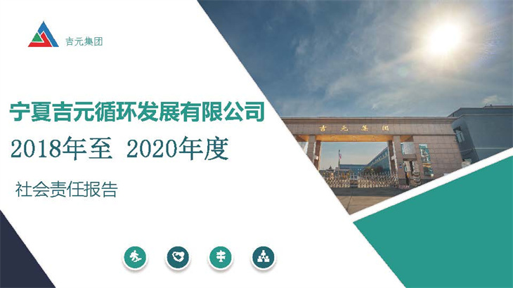 2018年至2020年度社会责任报告