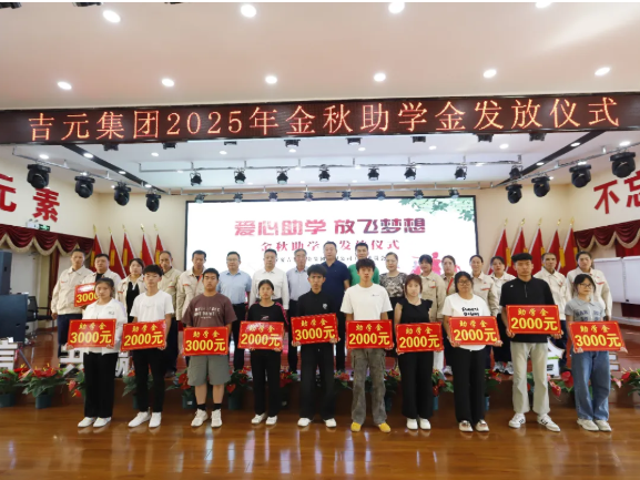 情暖金秋 助学圆梦