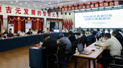 宁夏锰系合金行业高质量发展会议在吉元集团召开