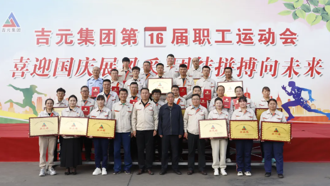 喜迎国庆展风采,团结拼搏向未来——吉元集团热烈举办第十六届职工运动会