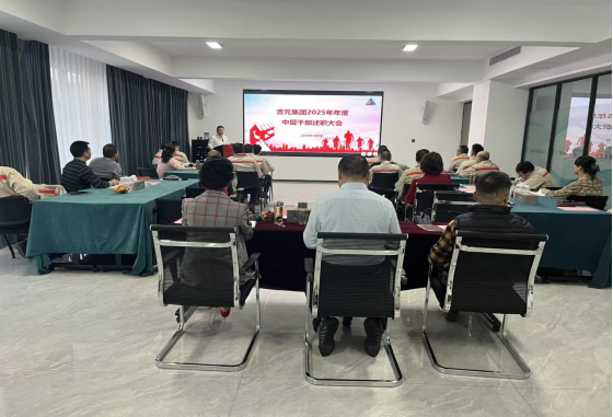 吉元集团召开2025年度中层干部述职大会
